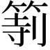 𥮻