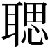 𦖻