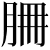𦚻