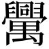 𦦻