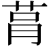 𦮻