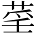 𦲻