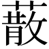 𦺻