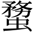 𧎻