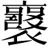 𧞻