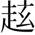 𧺻