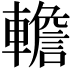 𨎻