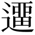 𨖻