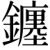 𨮻