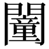 𨶻