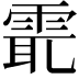 𩂻