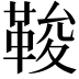 𩊻