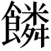 𩞻