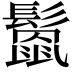 𩮻
