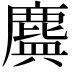 𪊻