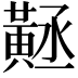 𪎻