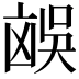 𪞻