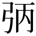 𪪻