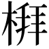 𪲻