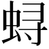 𫊻