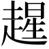 𫎻