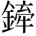 𫒻
