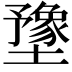 𫮻