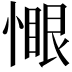 𫺻