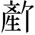𬎻