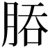 𬚻