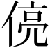 𬾻