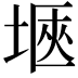 𭎻