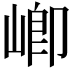 𭖻
