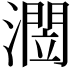 𭲻