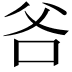 𭶻