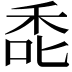 𮂻
