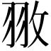 𮊻