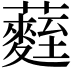𮒻