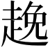 𮚻
