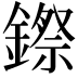 𮢻