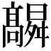 𮪻