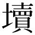 𰊻