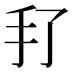 𰒻