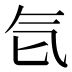 𰚻