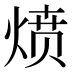 𰞻