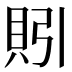 𰶻