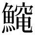 𱆻