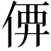 𠊼