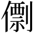𠎼