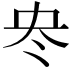𠖼